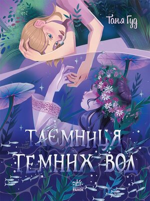 cover image of Таємниця Темних Вод